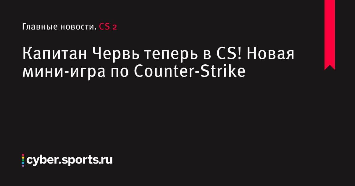 Капитан Червь теперь в CS! Новая мини-игра по Counter-Strike