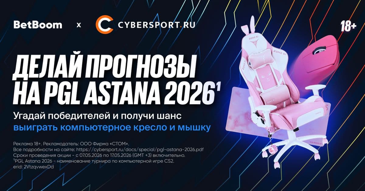 Выбери любимую команду на PGL Astana 2026¹ и получи шанс выиграть розовые призы в конкурсе прогнозов от BetBoom и