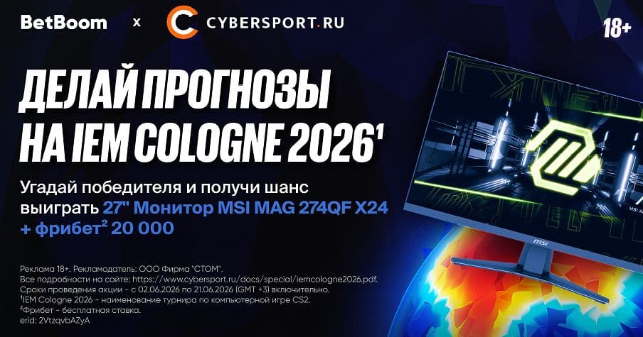 Выбери любимую команду на IEM Cologne Major 2026¹ и получи шанс выиграть монитор в конкурсе прогнозов