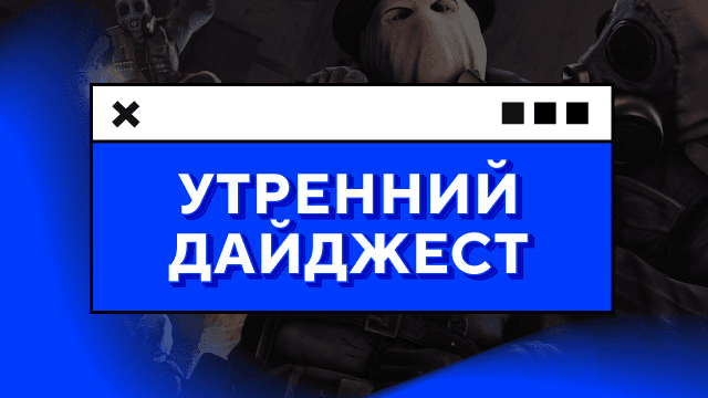 Патч 7.41с и «Диковинки Квортеро» не впечатлили дотеров, 3 команды из ВЕ – в топ-4 на BLAST Slam, MAX удалили из App Store из-за санкций, эпоха Кримза во Fnatic завершилась и другие новости утра
